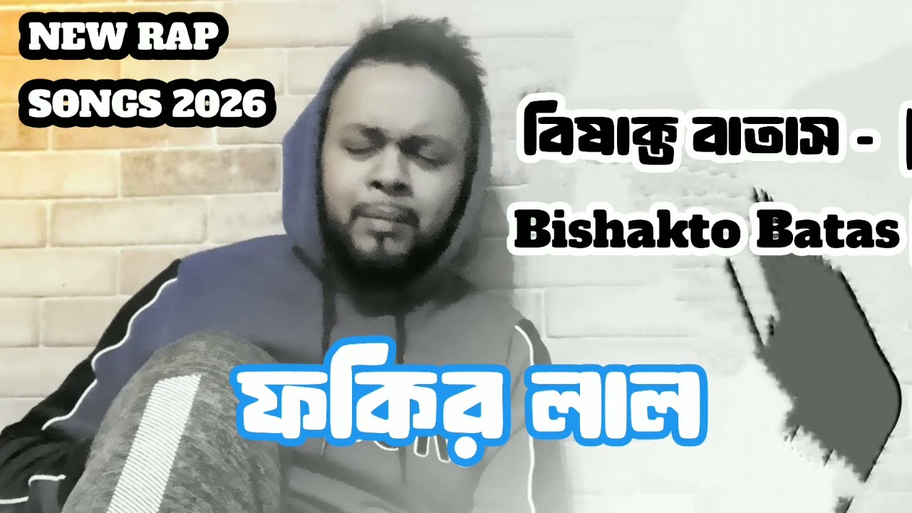 বিষাক্ত বাতাস - ফকির লাল | Bishakto Batas | Official New Rap 2026 