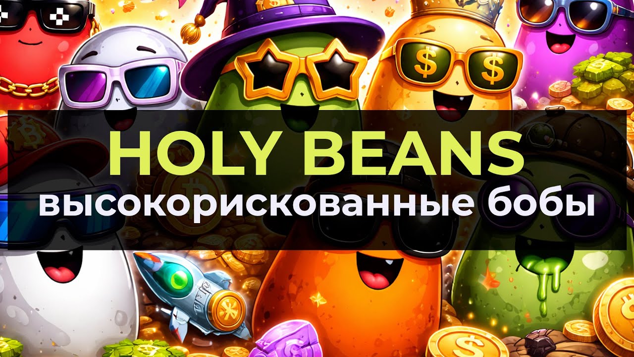 holybeans : обзор очередного High risk Dapp на Binance smart chain (BSC blockchain) |  review