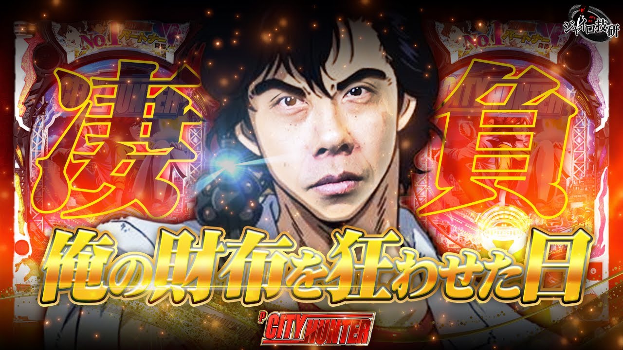 【シティハンター 199】3000発搭載の“実質ジャギ”は出玉特化型のライトミドル！究極の博打台でジャイロ●す…！？【第627話】[ Pシティーハンター 俺の心を震わせた日 凄ライトミドル ]