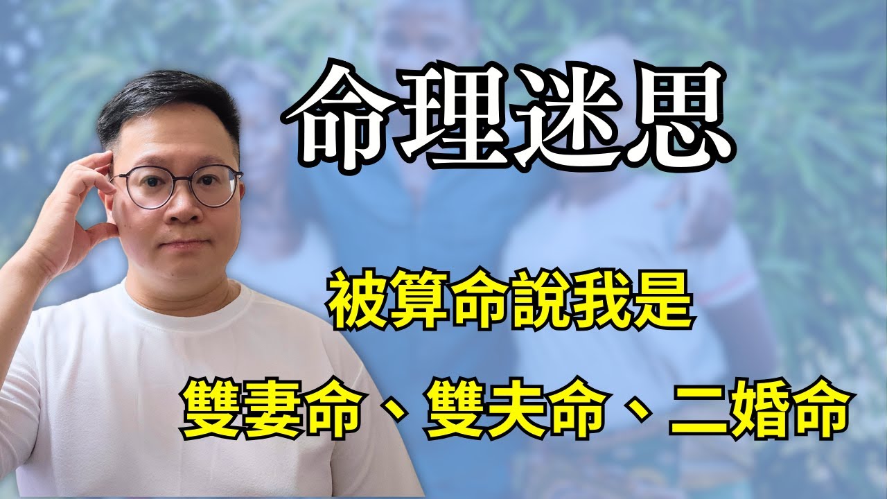 命理迷思：被算命說我是雙妻命、雙夫命、二婚命