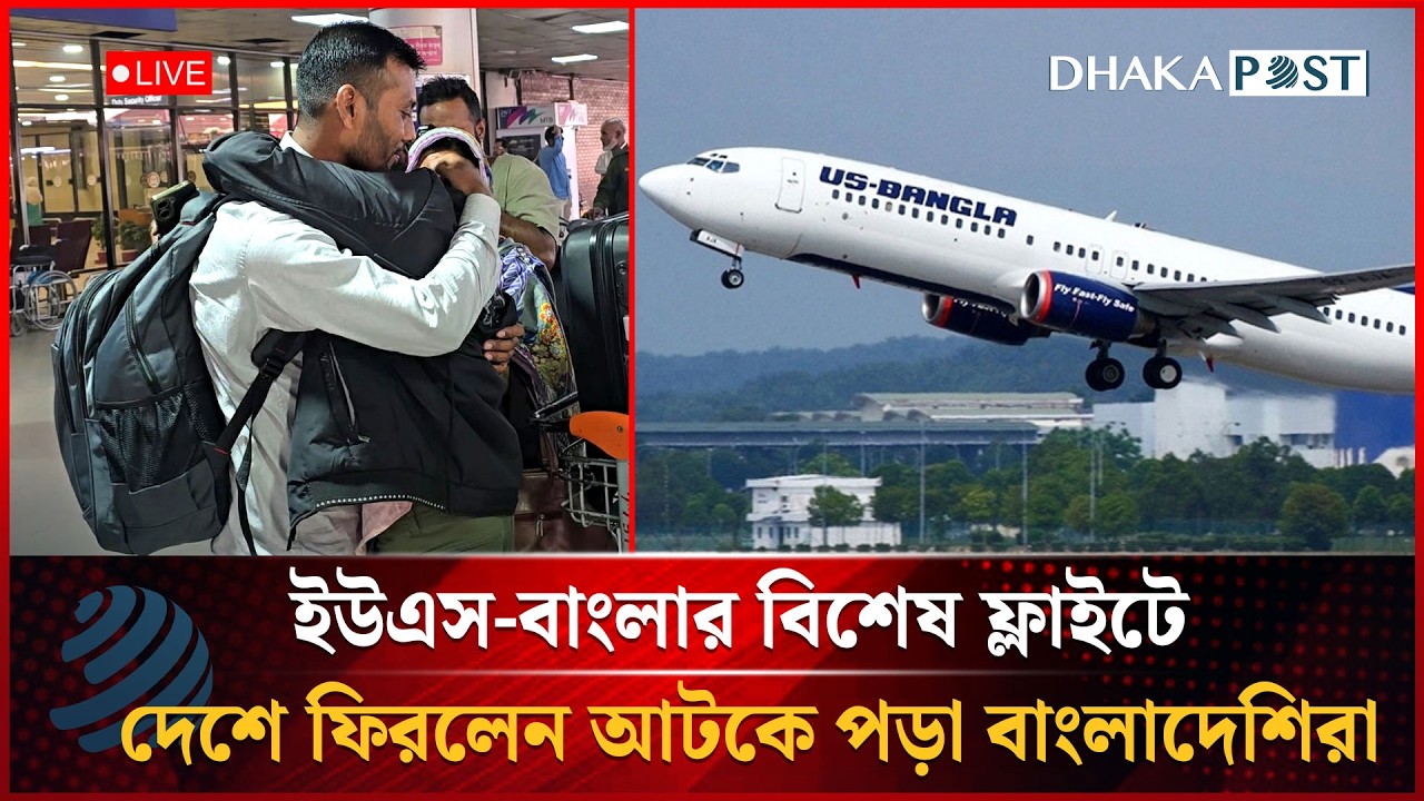 ইউএস-বাংলার বিশেষ ফ্লাইটে দেশে ফিরলেন আটকে পড়া বাংলাদেশিরা | US-Bangla Airlines | Dhakapost News