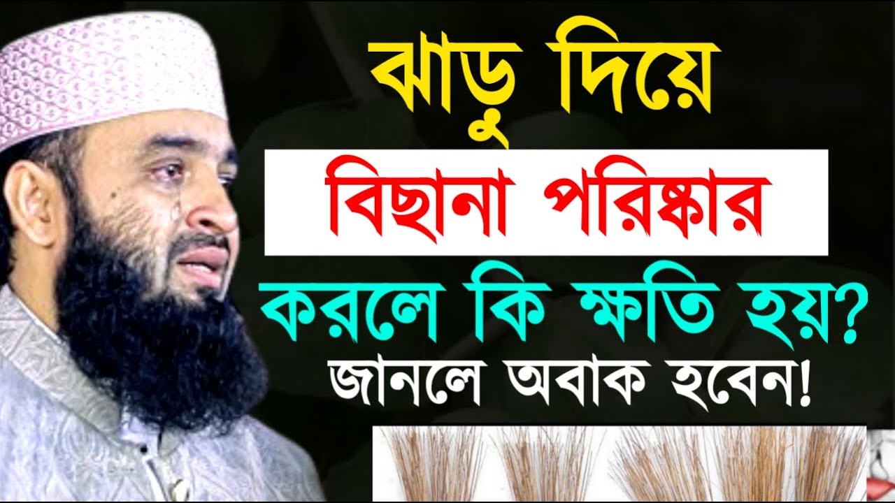 ঝাড়ু দিয়ে বিছানা পরিষ্কার করলে কি ক্ষতি হয় জানলে অবাক হবেন ! মিজানুর রহমান ! Mizanur Rahman Azhari