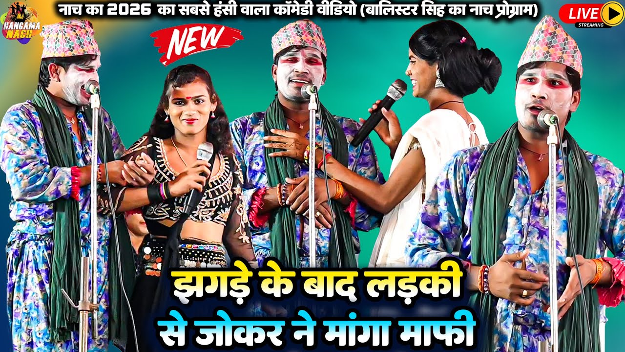 #nach #Program #Balister Singhझगडे के बाद लड़की से जोकर ने मांगी माफी|नाच में जोकर हंसी फूलकॉमेडी
