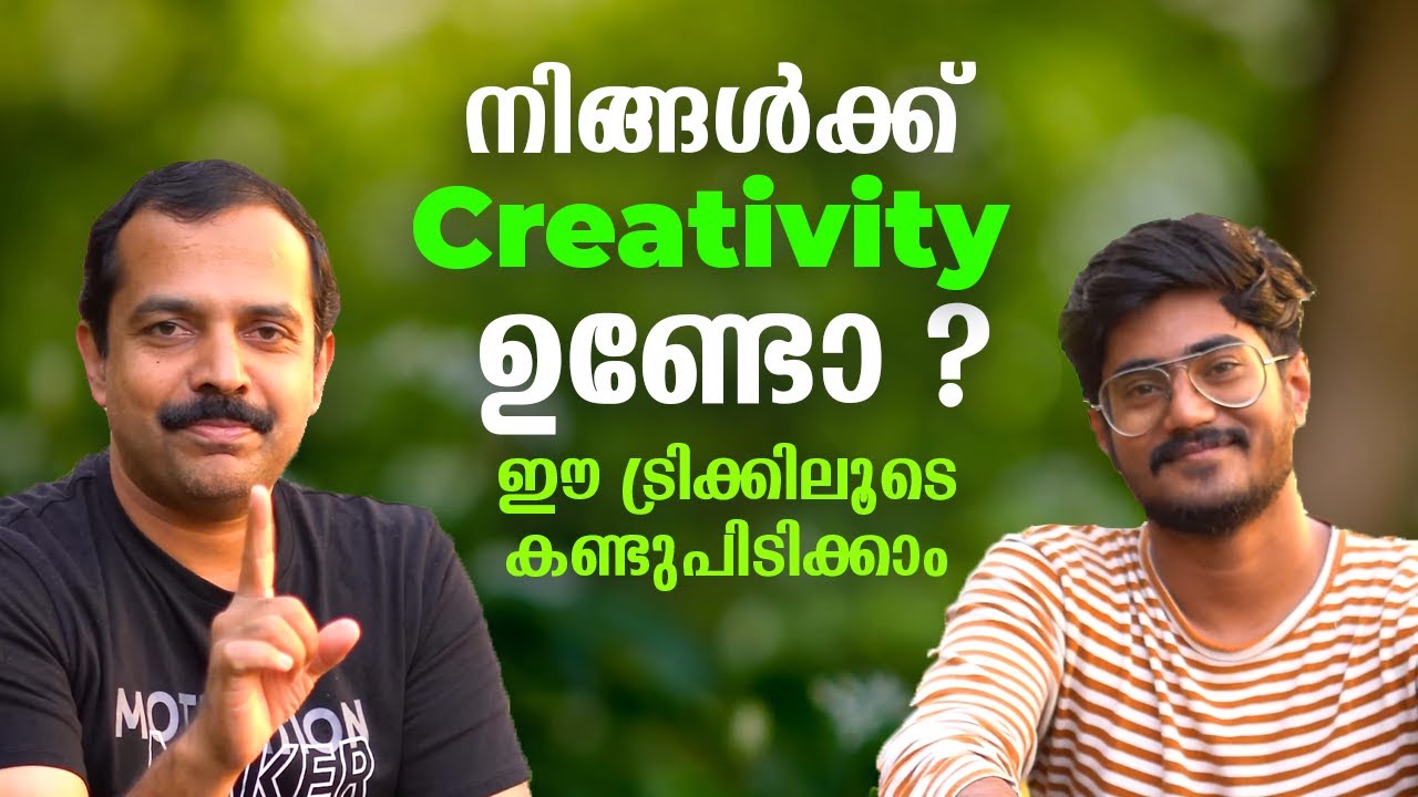 Creativity ഉള്ളവരെല്ലാം വിജയിച്ചിട്ടുണ്ട്. നിങ്ങൾക്ക് creativity വർധിപ്പിക്കണോ? എളുപ്പ വഴിയുണ്ട്.