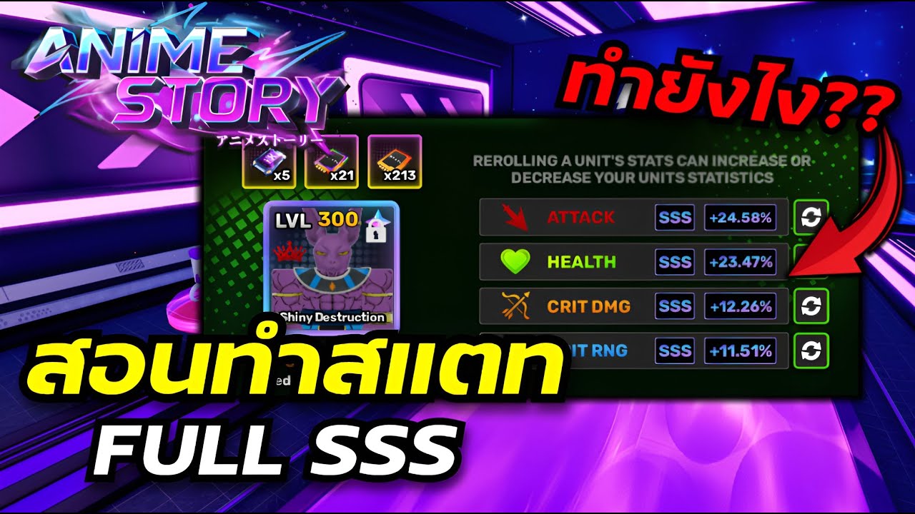 วิธีทำสแตท ( Full SSS ) ดูจบทำเป็นแน่นอน : Anime Story