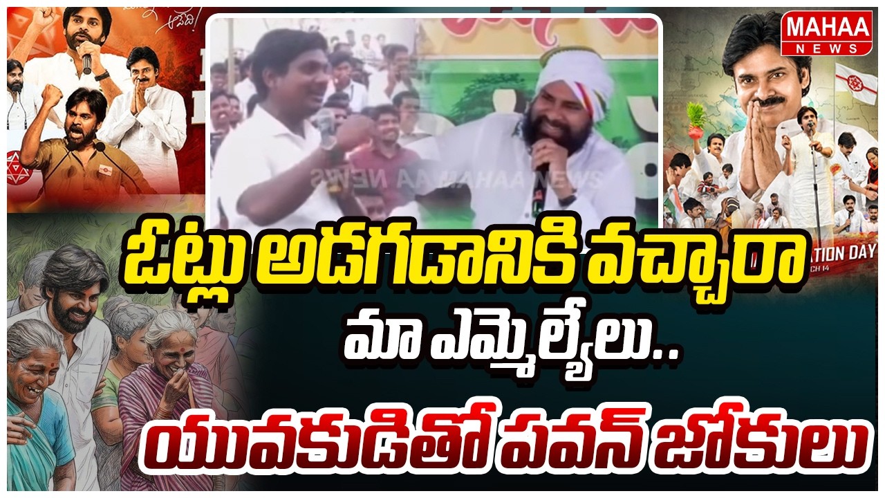 ఓట్లు అడగడానికి వచ్చారా మా ఎమ్మెల్యేలు..యువకుడితో పవన్ జోకులు | Pawan Kalyan Jokes