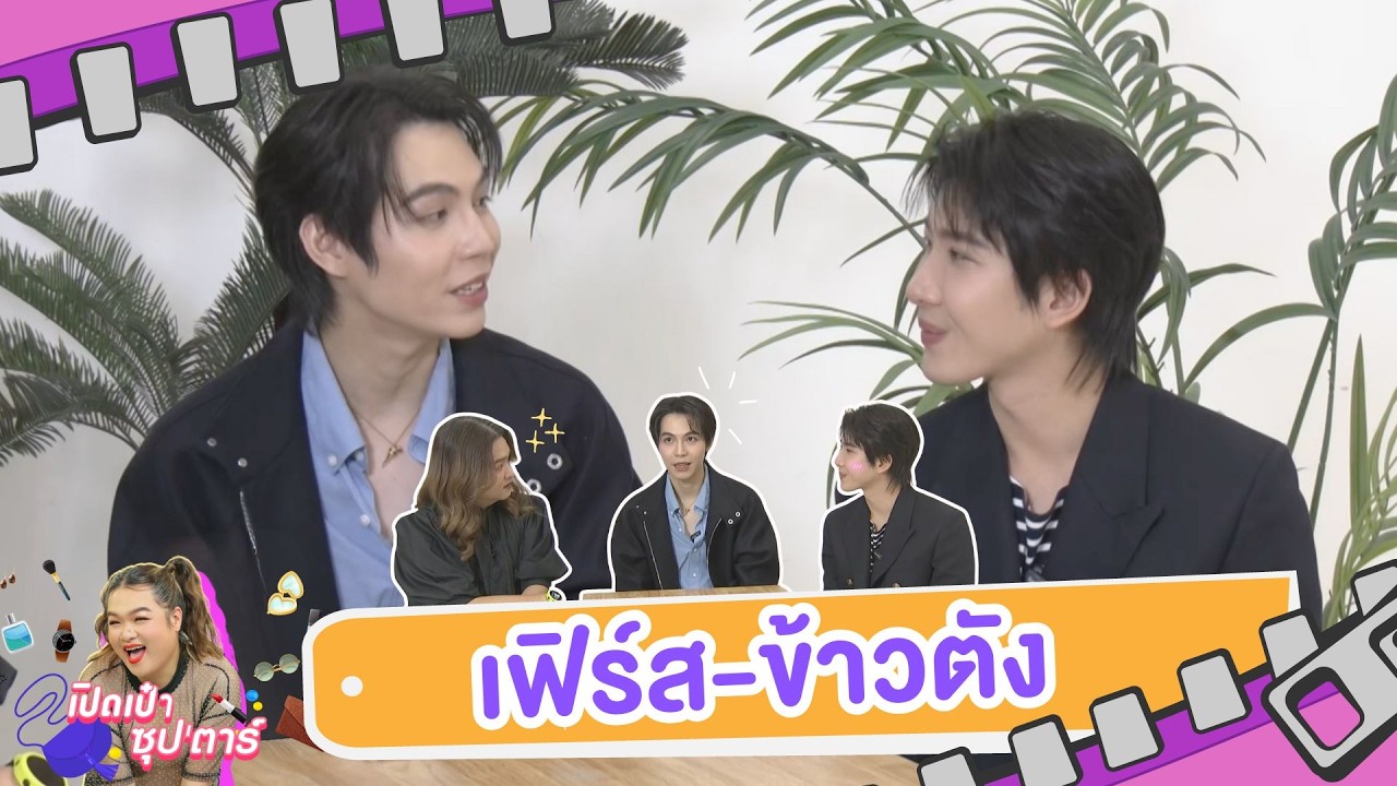 เปิดเป๋าซุปตาร์ : คู่จิ้นสุดฮอต “เฟิร์ส-ข้่าวตัง”