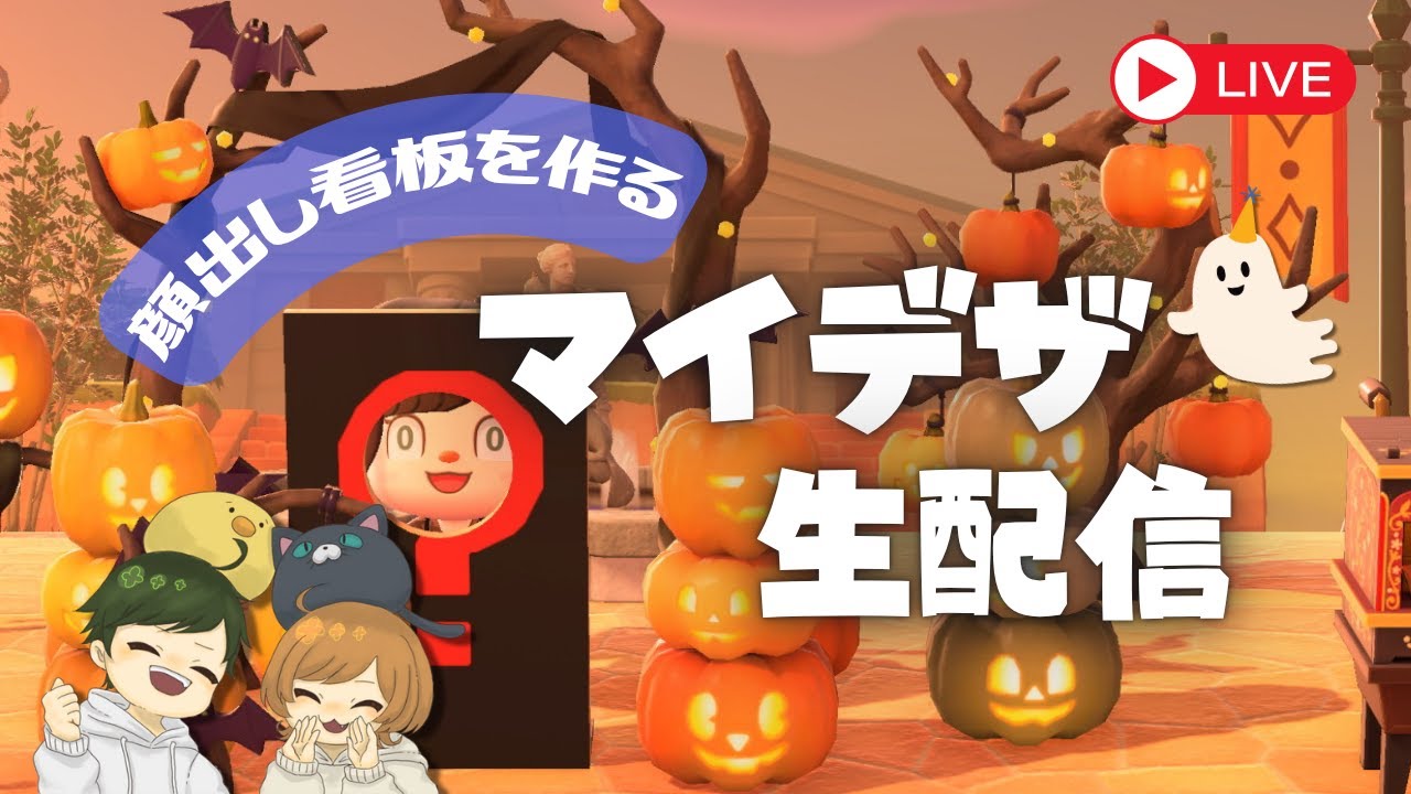 【🔴マイデザ配信】ハロウィンマイデザ作り！！【あつもり】