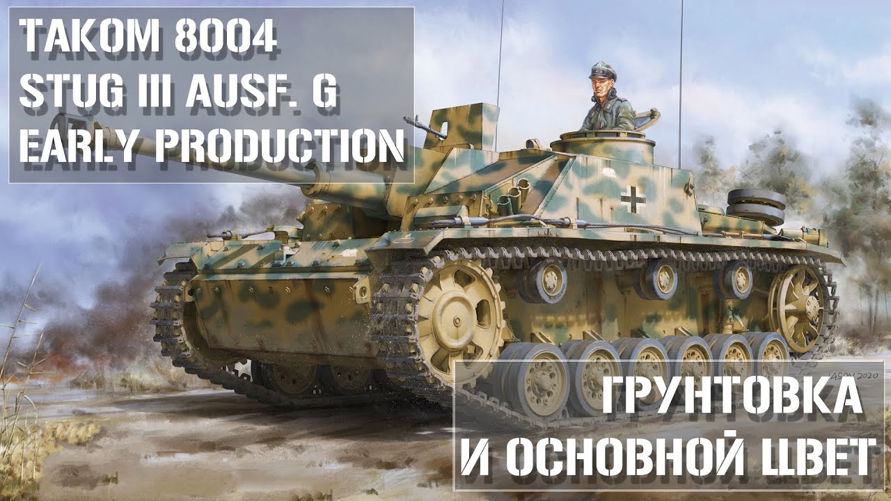 Грунтовка и начало покраски сборной модели САУ StuG III Ausf. G от Takom