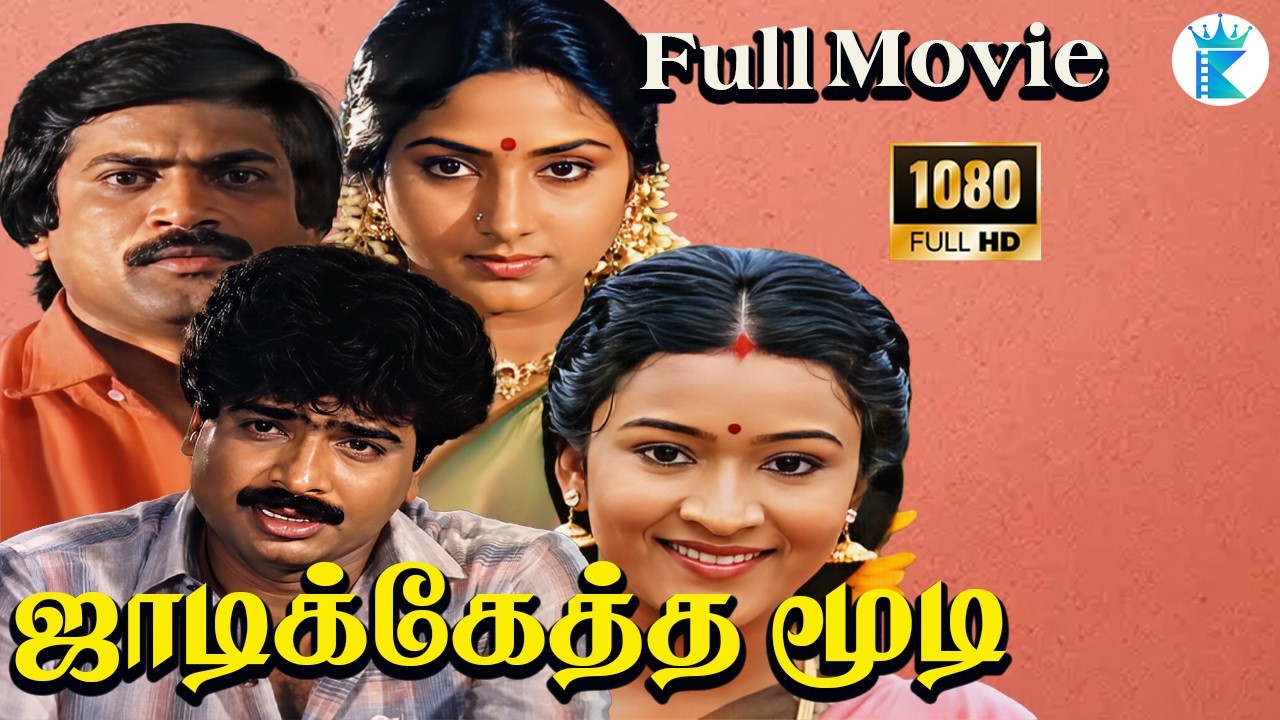 Jadiketha Moodi Full Movie | ஜாடிக்கேத்த மூடி | Pandiarajan | Abhinaya #comedymovies #tamil