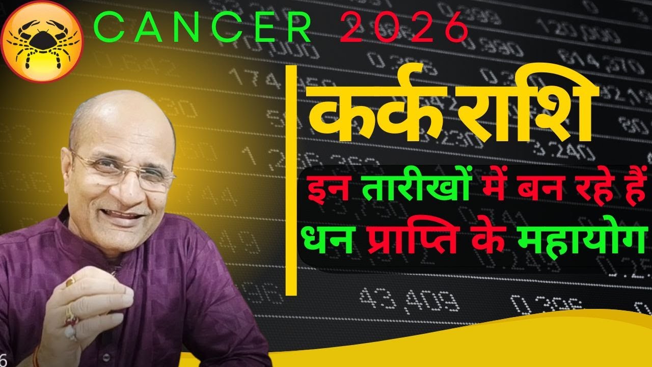 कर्क राशि 2026 धन प्राप्ति के महायोग बन रहे हैं इन दिनों मे । 2026 Kark Rashi Dhan Prapti Ke Mahayo
