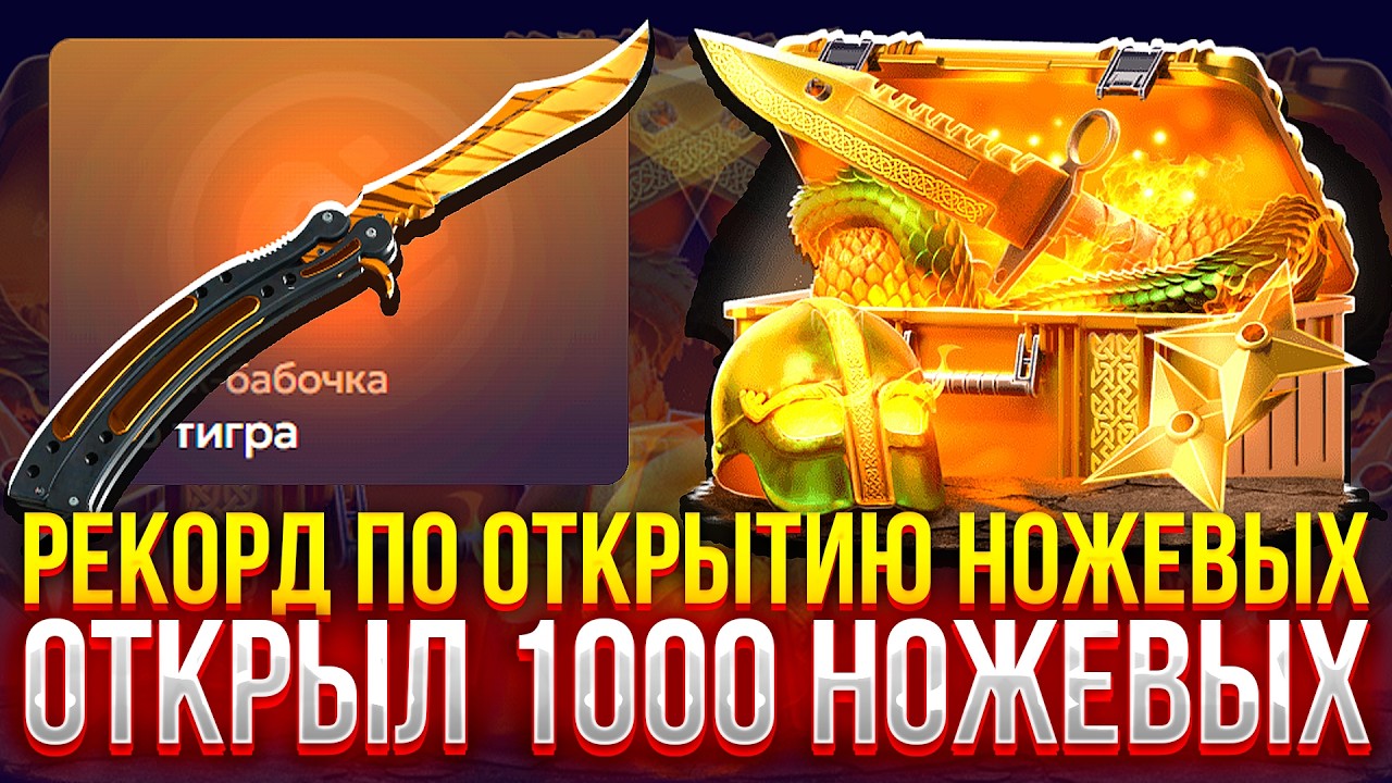 ОТКРЫЛ 1000 НОЖЕВЫХ и ПОСТАВИЛ РЕКОРД ПО ОТКРЫТИЮ НА FORCEDROP!