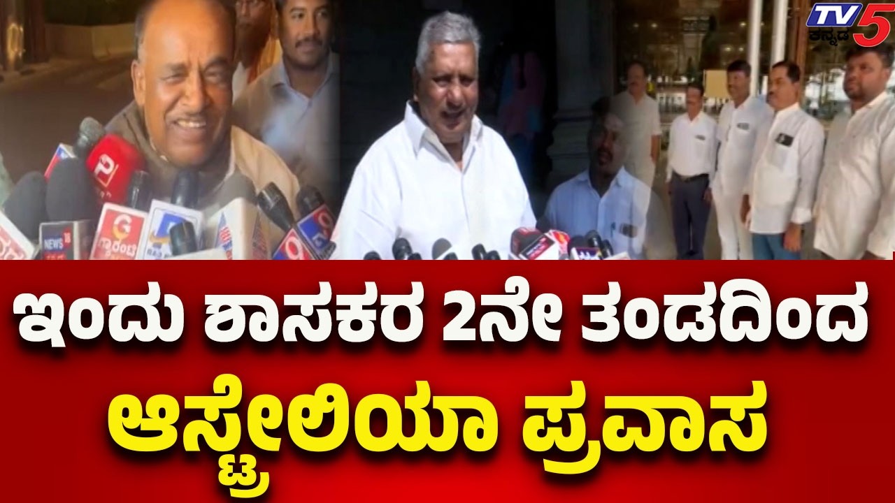 Australia Visit Continues with Second Batch of MLAs | ಇಂದು ಶಾಸಕರ 2ನೇ ತಂಡದಿಂದ ಆಸ್ಟ್ರೇಲಿಯಾ ಪ್ರವಾಸ..!