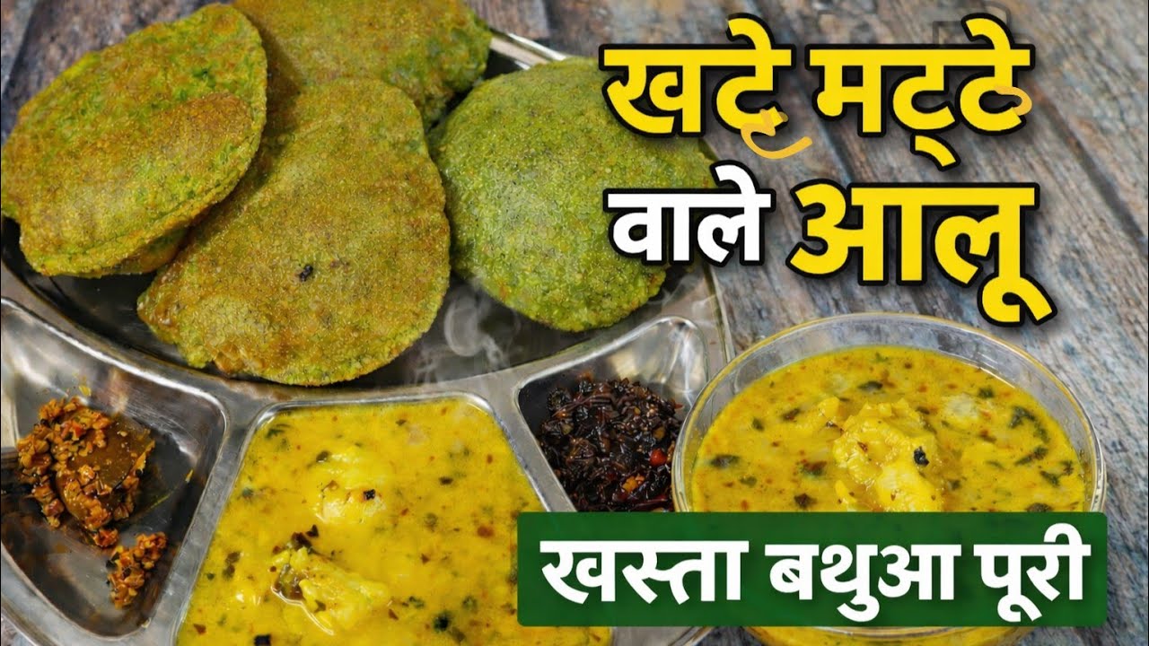 मटठे वाले आलू और खस्ता बथुआ की पूरी | Khatte Mathe Wale Aloo | Bathua Ki Puri Tasty Breakfast Recipe