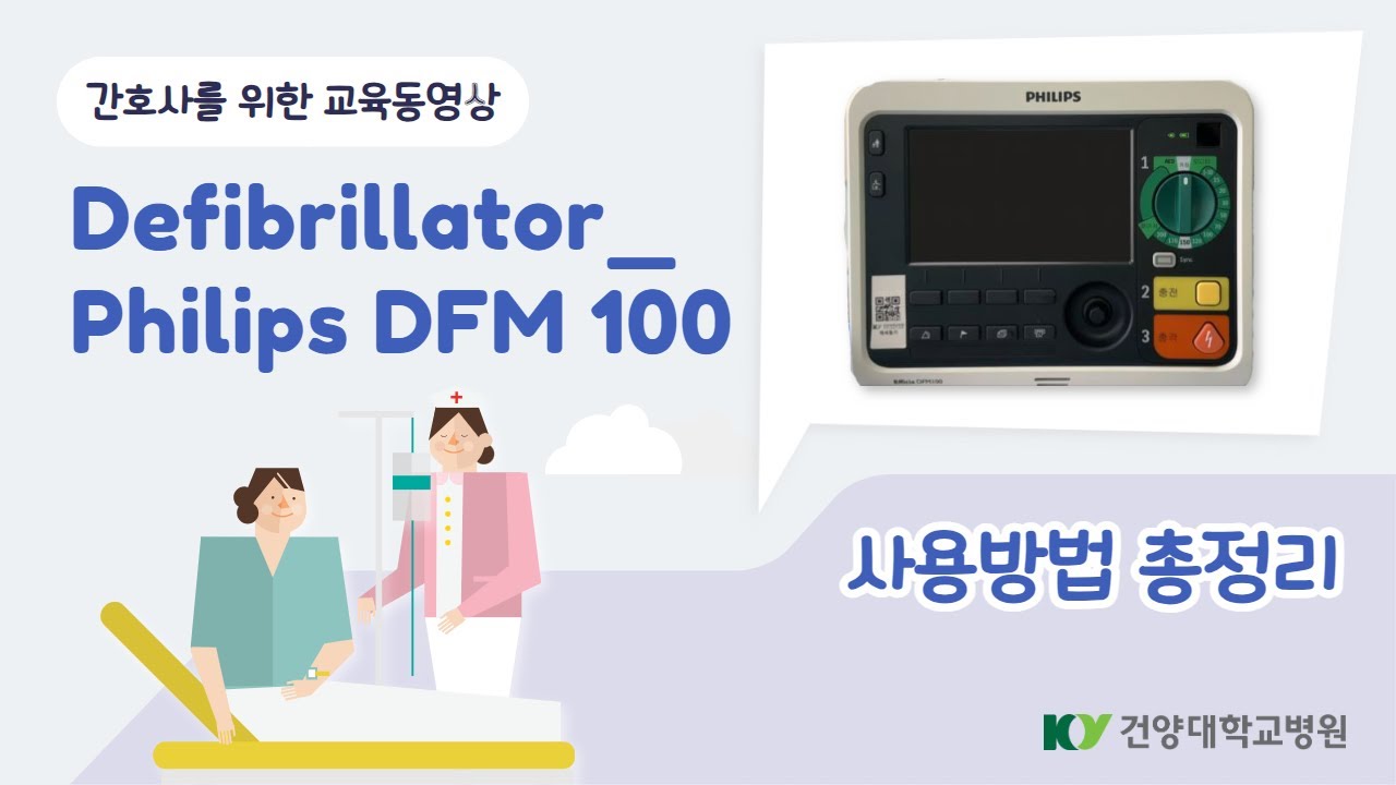 [간호사를 위한] Defibrillator_Philips DFM 100 교육동영상