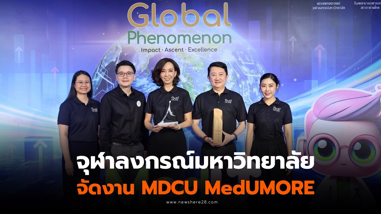 งาน MDCU MedUMORE The Global Phenomenon ประกาศความสำเร็จแพลตฟอร์มการเรียนรู้ ออนไลน์ทางการแพทย์