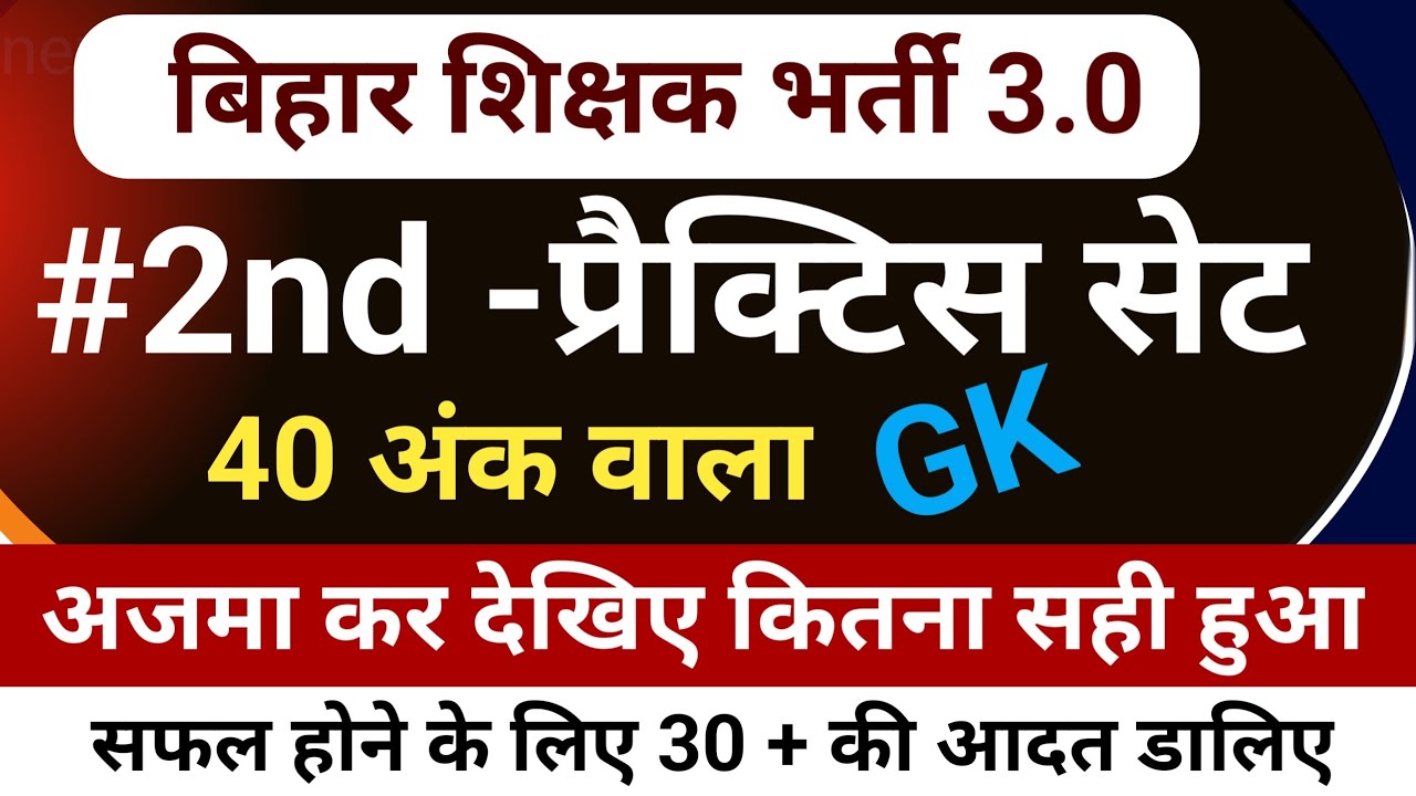 BPSC शिक्षक भर्ती | PRACTICE SET BPSC TRE 3.0 | BPSC GK 40 MARKS | सामान्य ज्ञान PRACTICE SET-2
