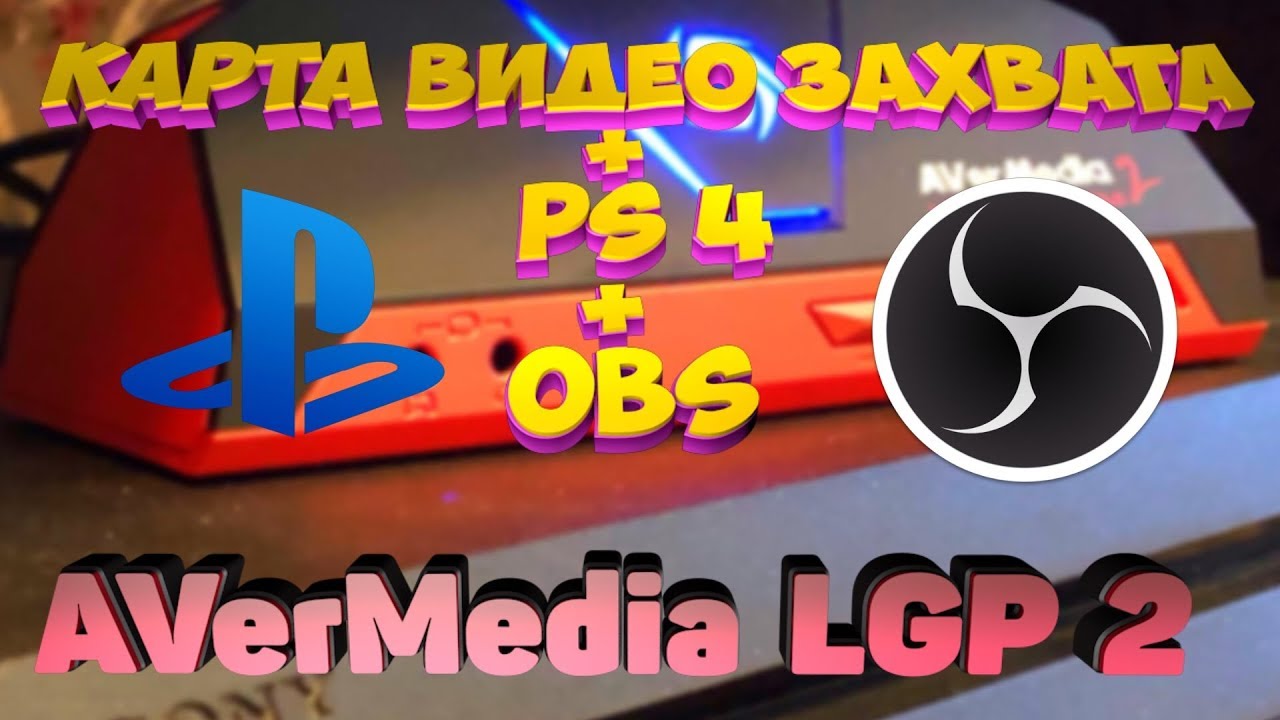 Как быстро и правильно подключить карту видеозахвата к PS 4 + настройка OBS [AverMedia LGP 2]