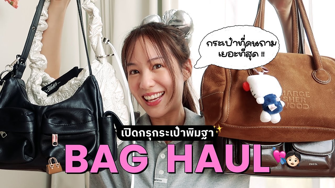 Bag Haul เปิดกรุกระเป๋าใบโปรดพิมฐาทั้งหมดที่ใช้ในช่วงนี้!