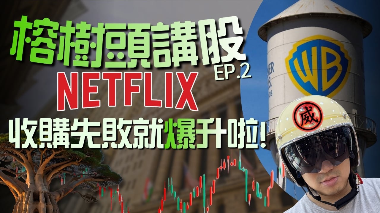 《榕樹頭講股》EP2- Netflix收購失敗就爆升啦！