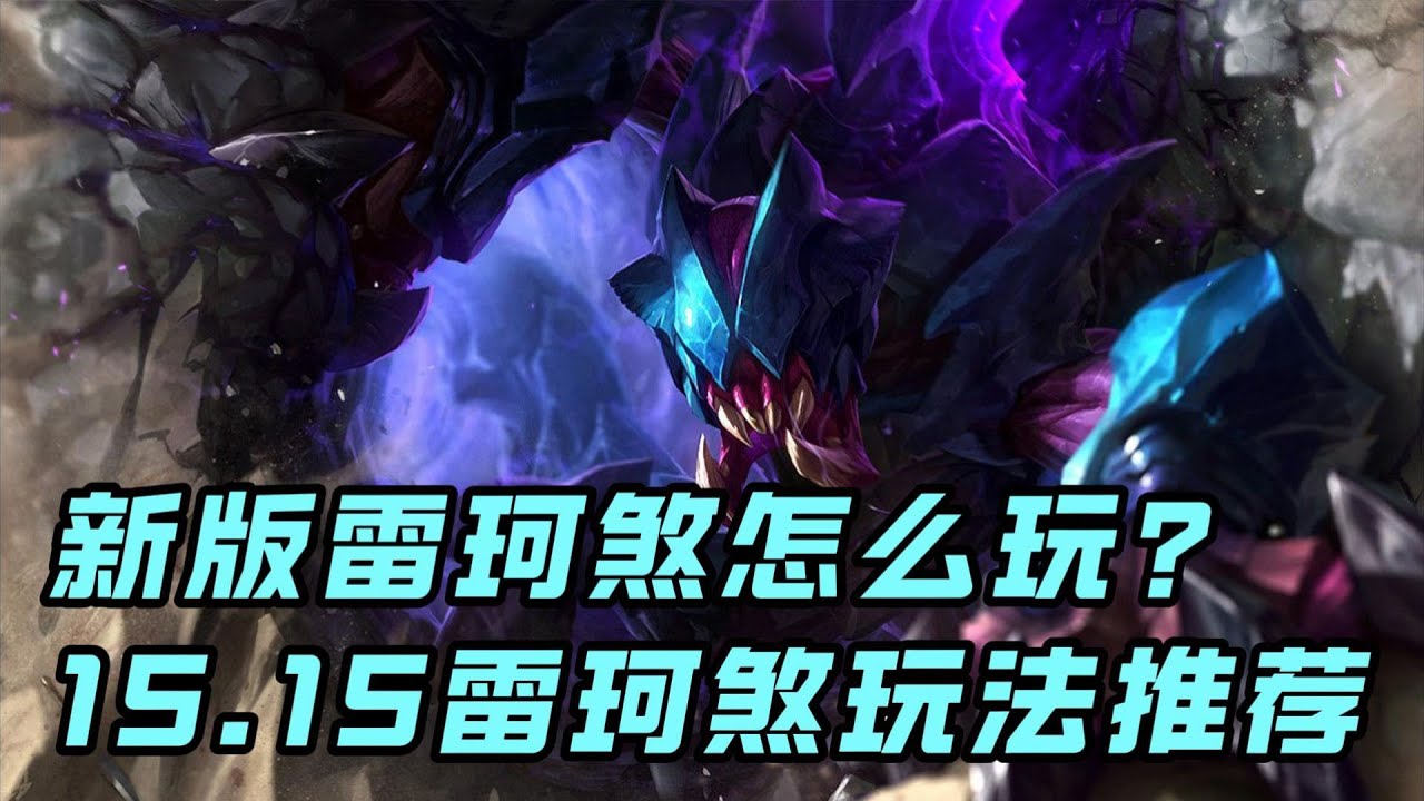 【雷珂煞RekSai】15.15版本新增强复活的雷珂煞怎么玩？推荐这套适合频繁打架的天赋出装。
