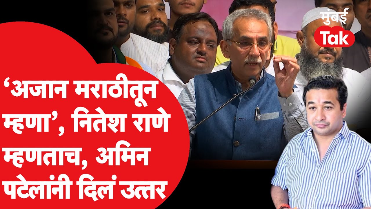 Nitesh Rane यांनी मराठीतून अजान म्हणण्याच्या आव्हानाला Amin Patel यांनी काय उत्तर दिलं?