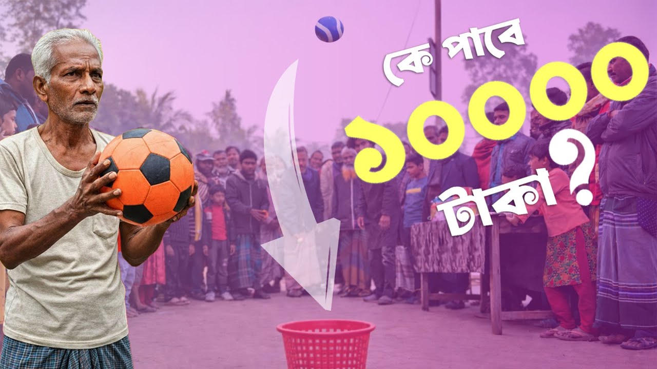 গ্রামের চাচাদের মজার বল খেলা  | বল খেলেই টাকা জেতা! | Village Funny Ball Game