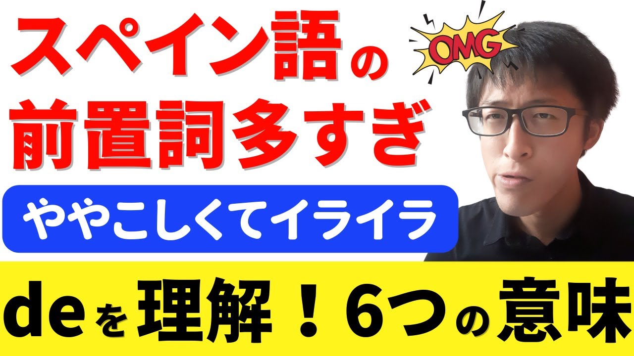 スペイン語の前置詞わからん！目的別で覚える「de」の6つの使い方