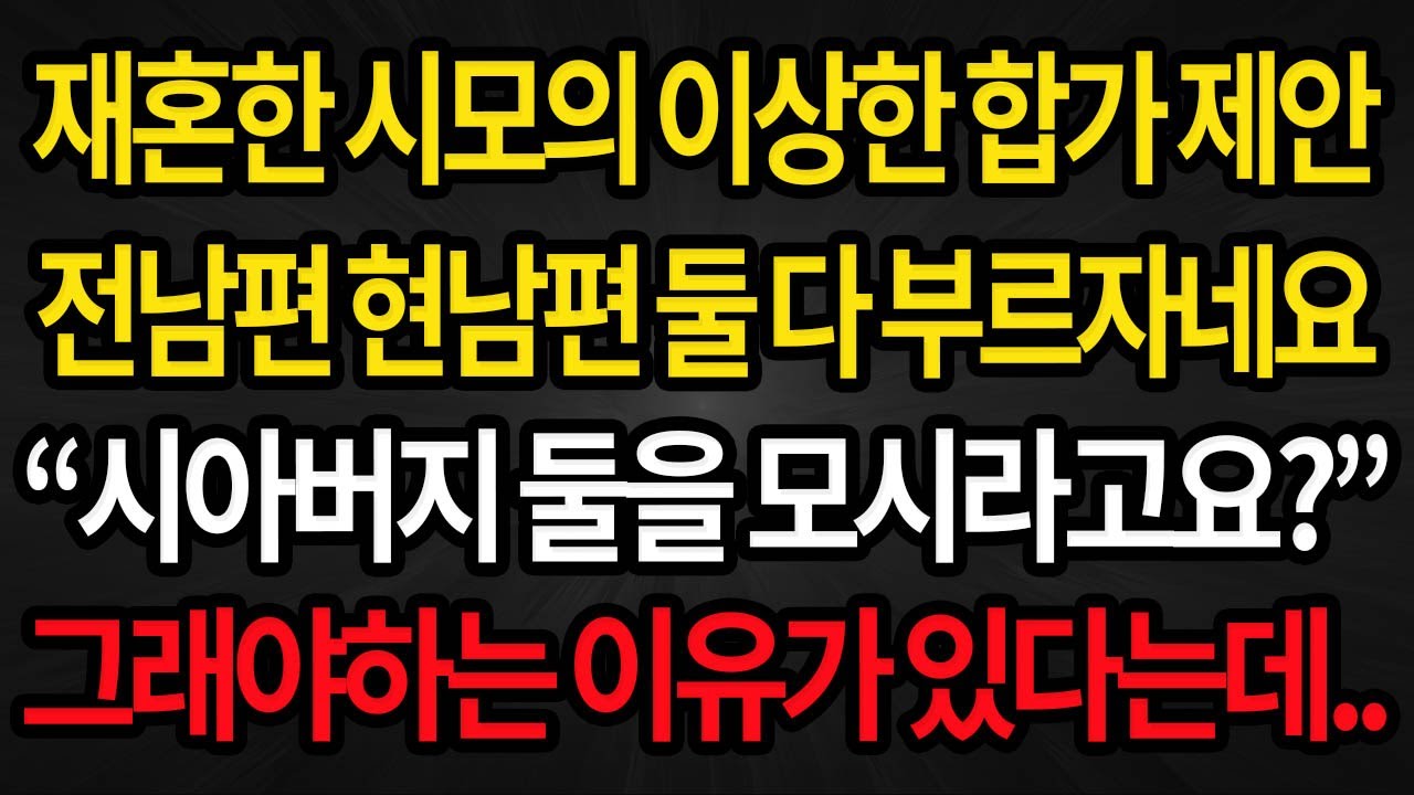 (사이다사연) 재혼한 시모가 합가하자는데 남편 친부도 불러 다같이 살자네요  /실화사연/라디오사연