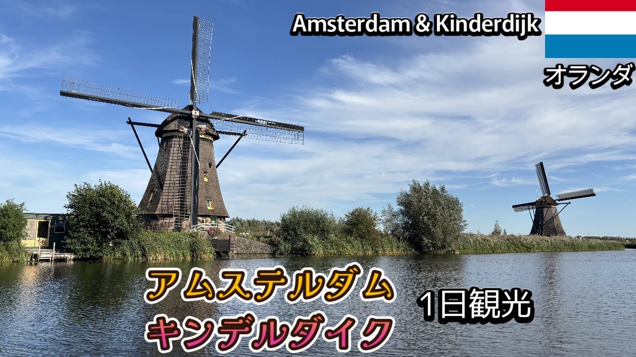 【オランダ】アムステルダムとロッテルダムのキンデルダイクを1日で観光