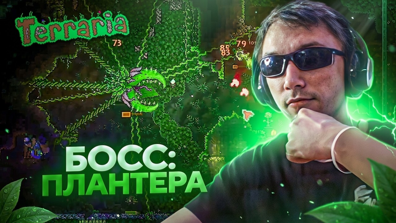 Серега Пират ОЧЕНЬ ПОТНО СРАЖАЕТСЯ С БОССОМ ЦВЕТКОМ в TERRARIA! Лучшее Серега Пират!