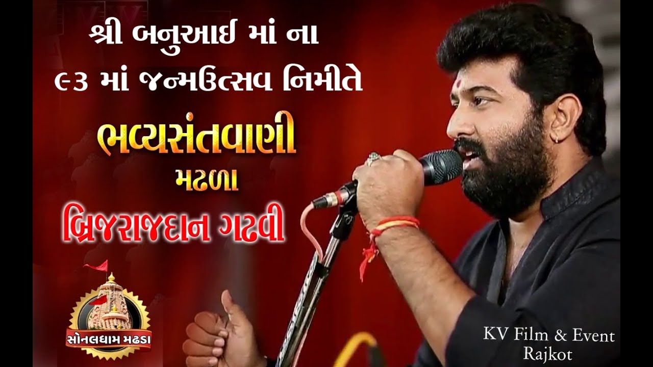 SHREE BANUAAI MAA NA 93 MA JANMA-UTSAV 2021 II SONALDHAM MADHADA II DAYRO II BRIJRAJDAN GADHAVI II05