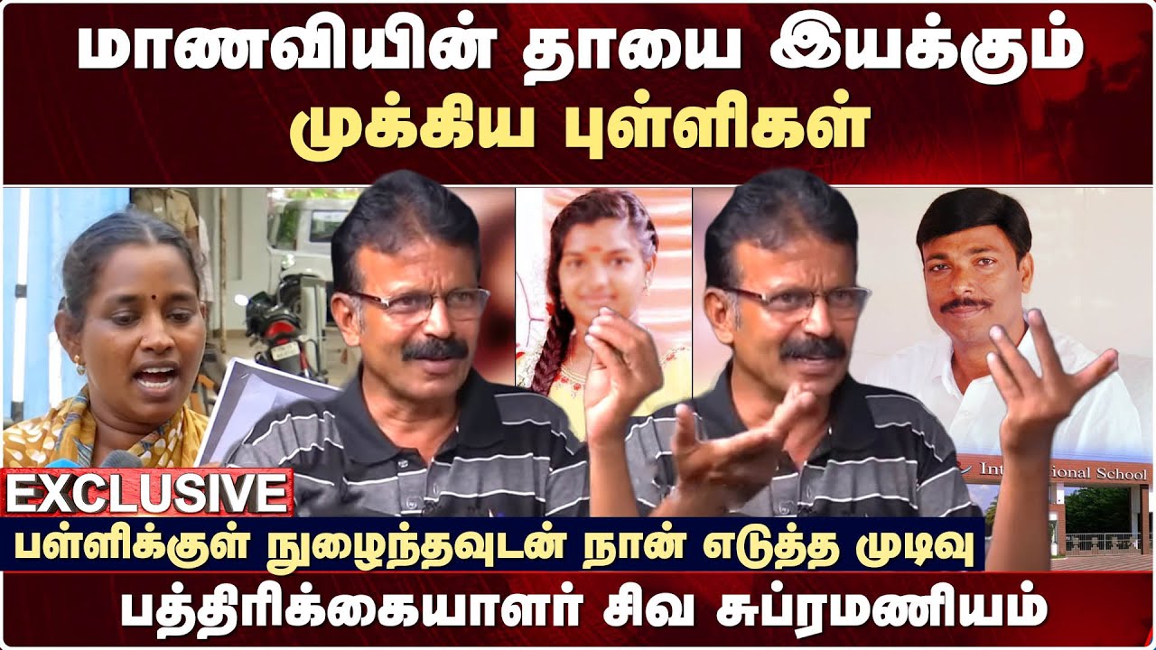 Kallakurichi Srimathi மாணவியின் தாயை இயக்கும் முக்கிய புள்ளிகள்-பத்திரிக்கையாளர் Shiva Subramaniam