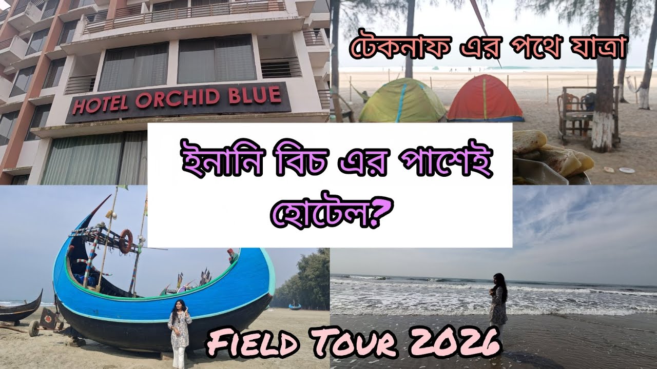 Hotel Orchid Blue review। ইনানি বিচের পাশেই হোটেল। সিয়াম ভাত ঘর টেকনাফ বিচ এর পথে। #Tour #coxsbazar 