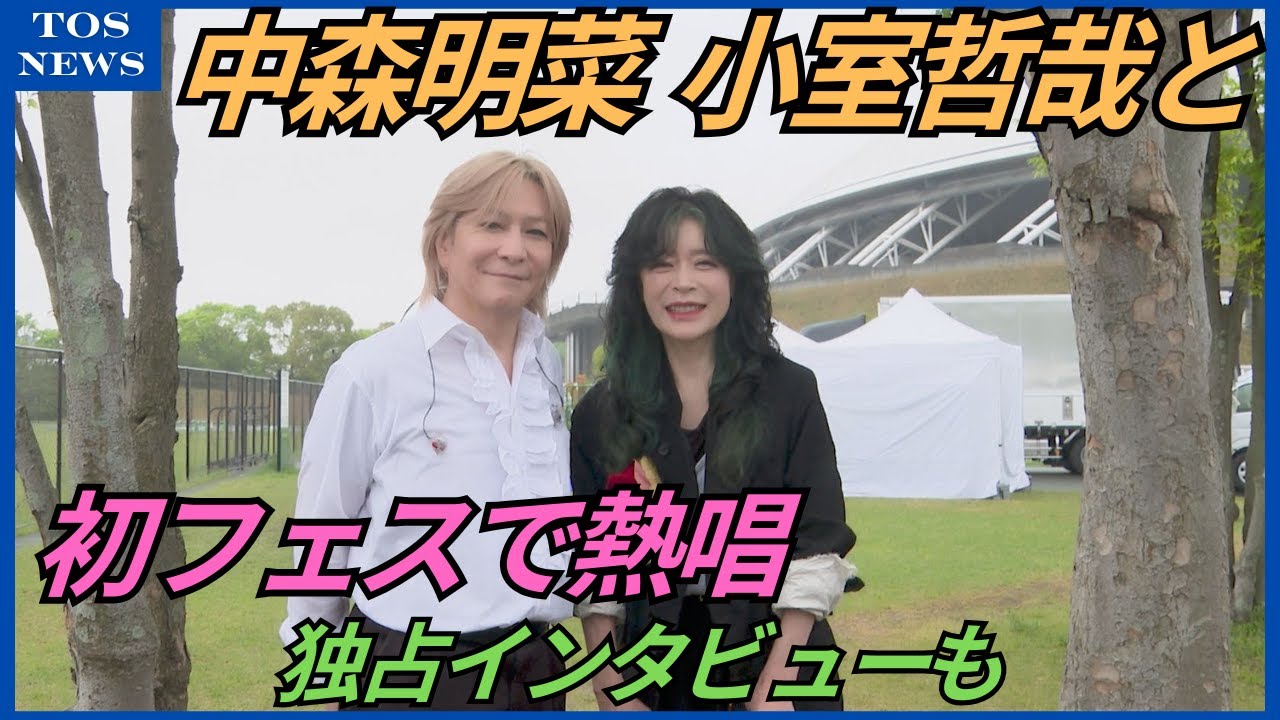 初フェスの中森明菜に1万9000人熱狂　小室哲哉「明菜さんのホーム」豪華24組がパフォーマンス　大分