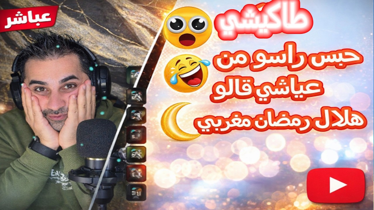 لايف طاكيشي حوار مع مغربي حبسلو راسه من عياشي قالو هلال رمضان مغربي شاهد من اخير