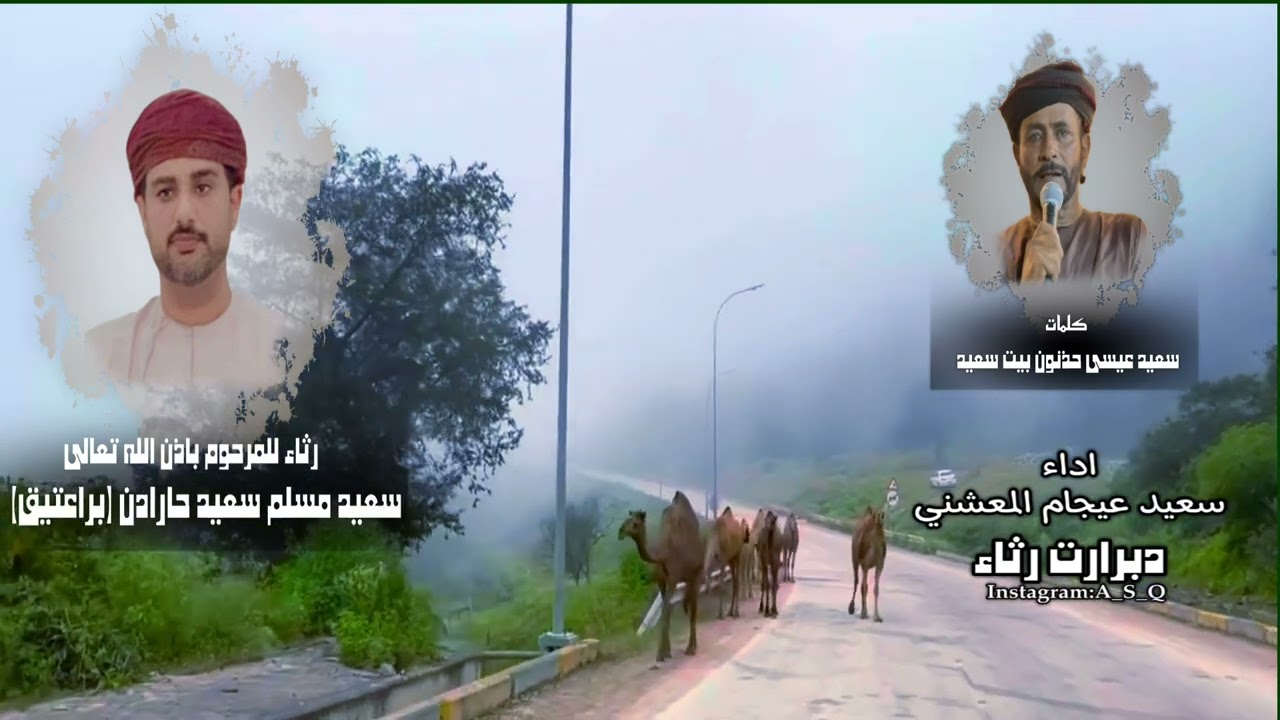دبرارت |رثاء للمرحوم باذن الله تعالى سعيد مسلم سعيد حارادن (براعتيق) |كلمات سعيد عيسى حذنون بيت سعيد