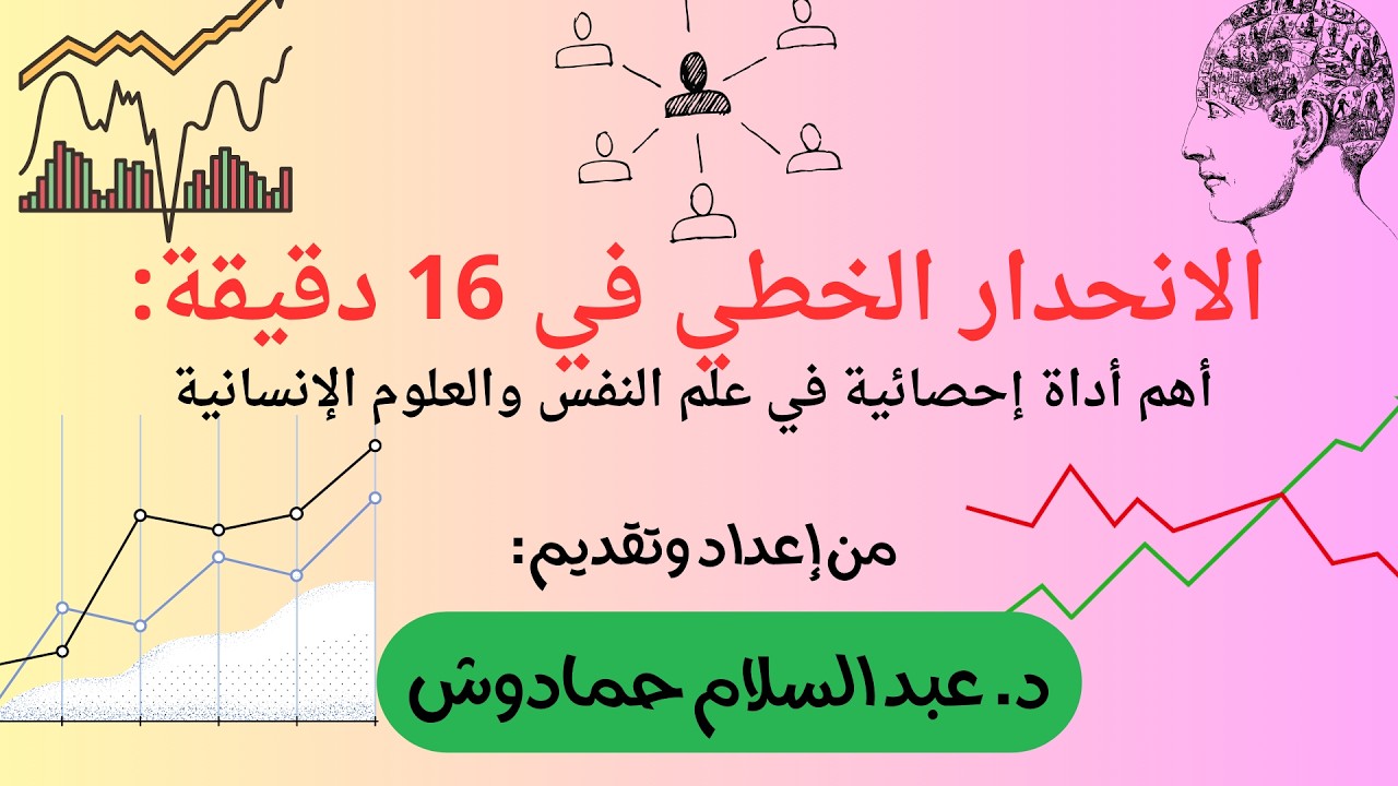 الانحدار الخطي في 16 دقيقة أهم أداة إحصائية في علم النفس والعلوم الإنسانية