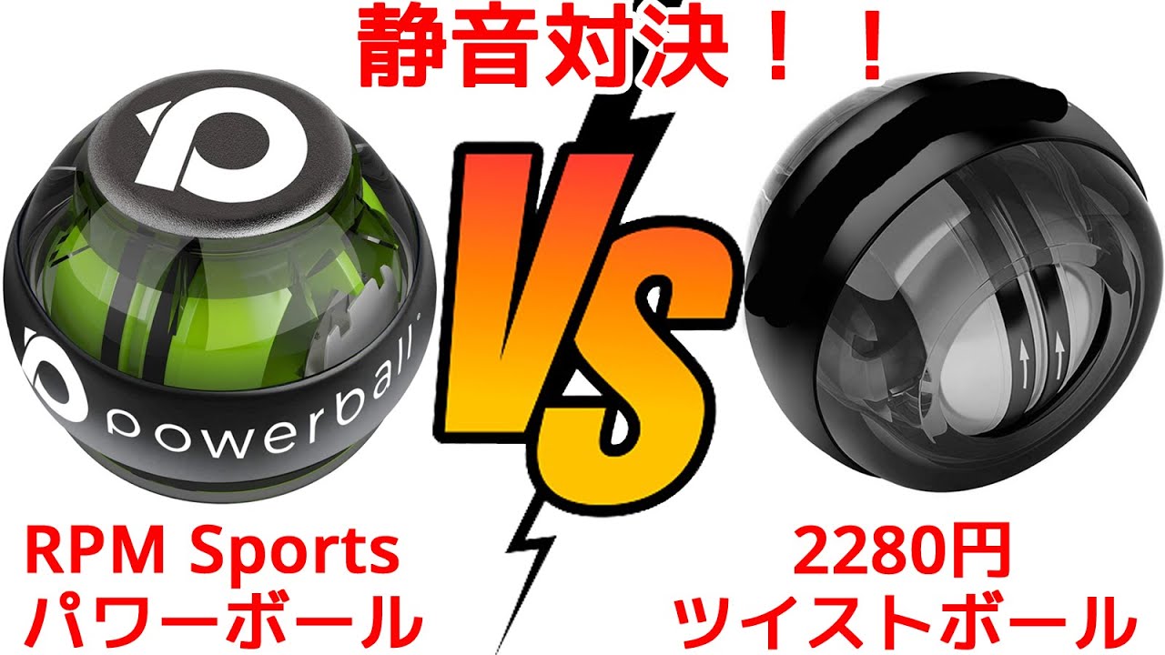 パワーボールVSツイストボール 静音性比較