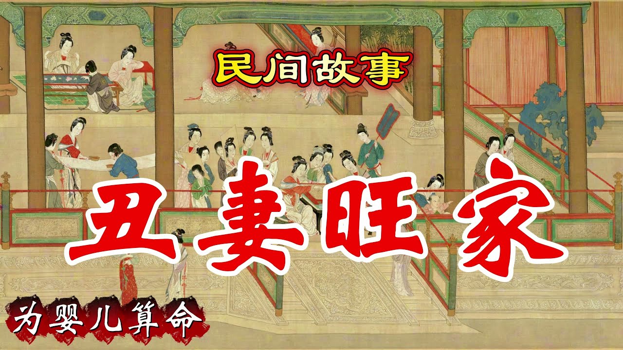 民间故事：丑妻旺家｜为婴儿算命