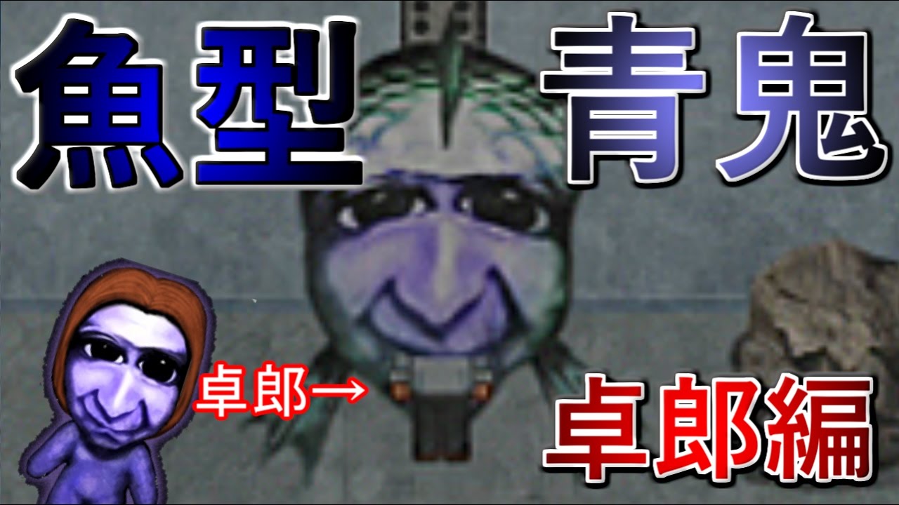 【青鬼2】卓郎編解禁！瓦礫の貴公子卓郎が魚型青鬼に丸呑みされる…！？卓郎編 前編