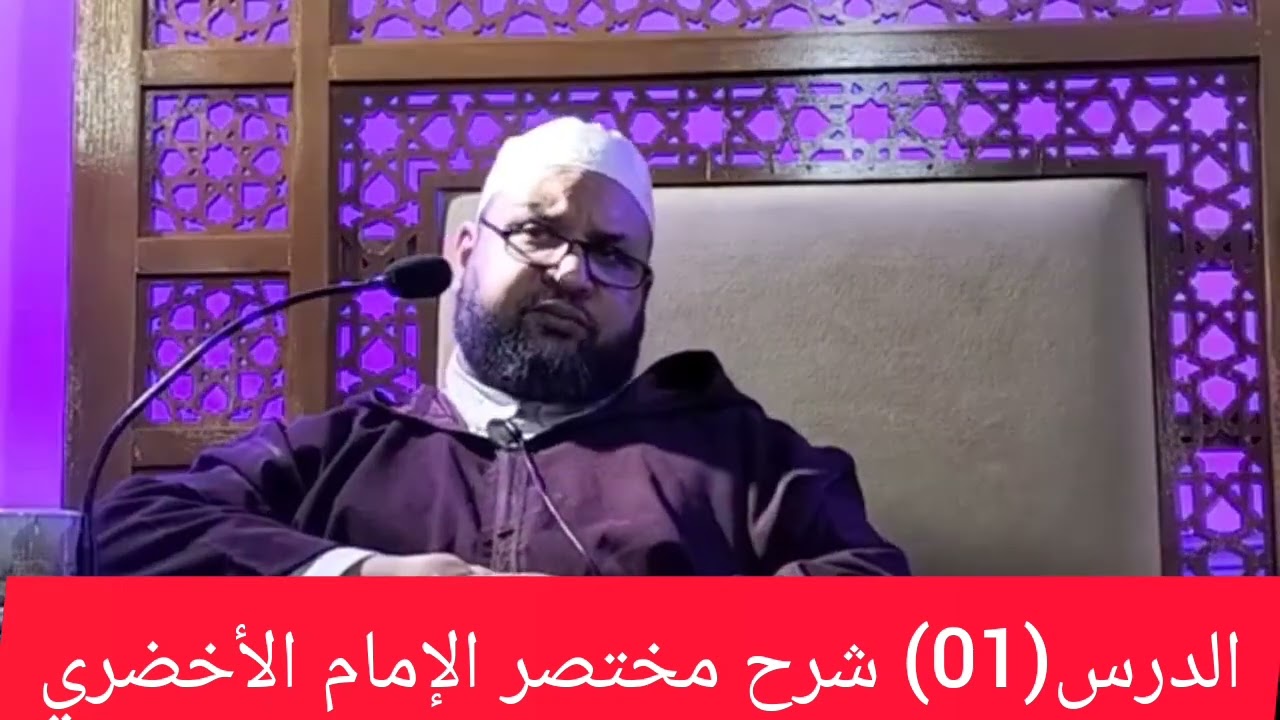 شرح مختصر الأخضري الدرس(01)...