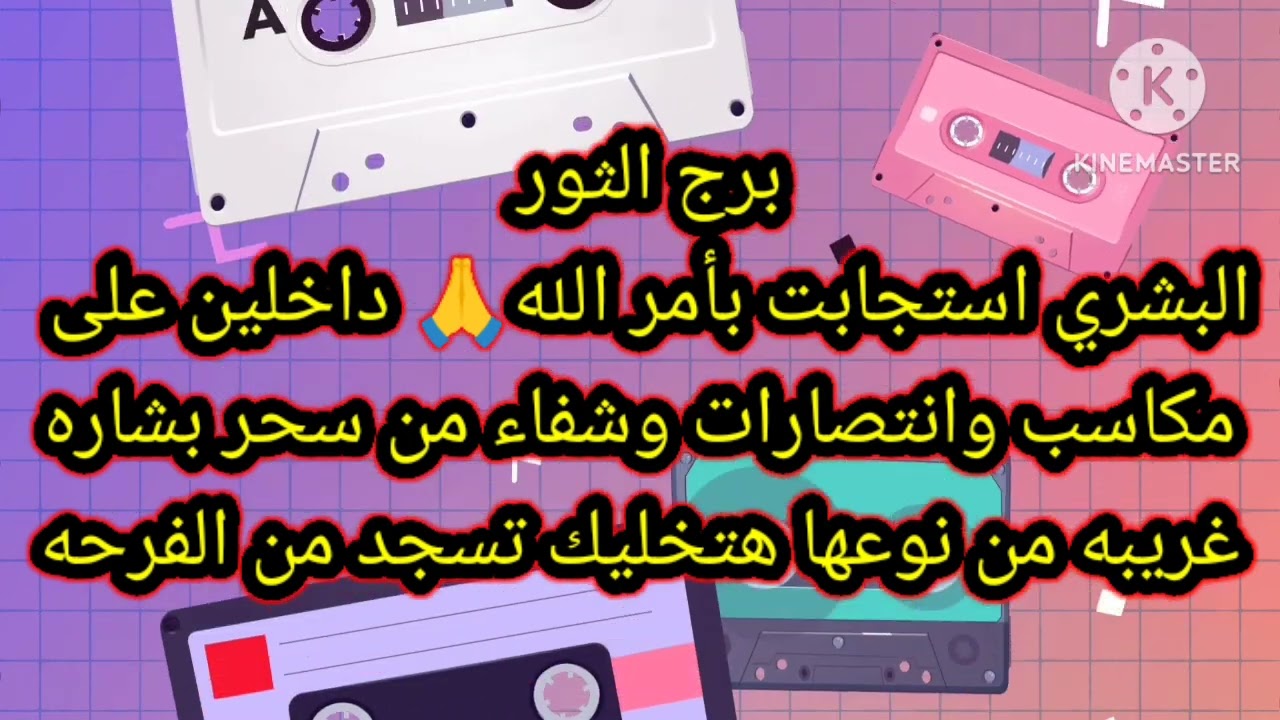 برج الثور البشري استجابت بأمر الله 🙏 داخلين على مكاسب وانتصارات