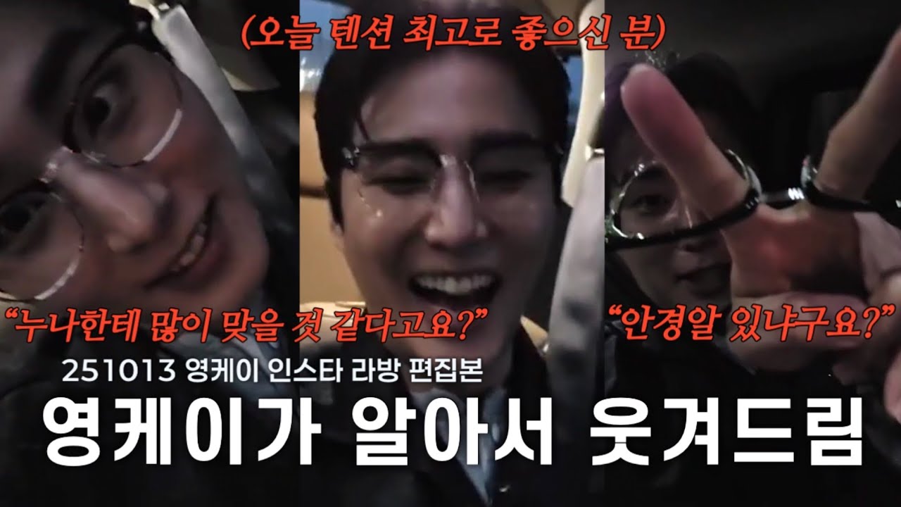 [데이식스/Day6] 8분동안 영케이가 웃겨드림 (⚠️조금 많이 킹받음 주의) | 251013 영케이 인스타 라방 편집본
