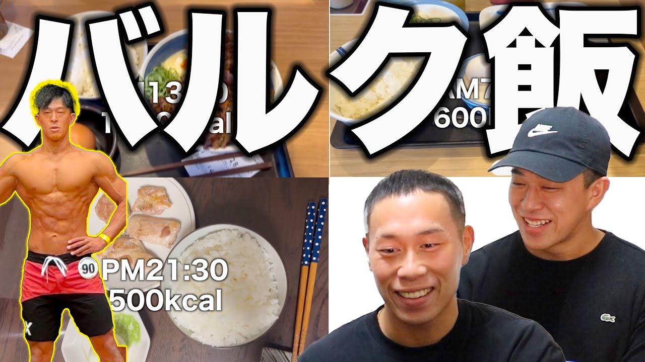 【フル食】バルクアップを成功させるための1日の食事！！痩せ型のタイプにアドバイス。