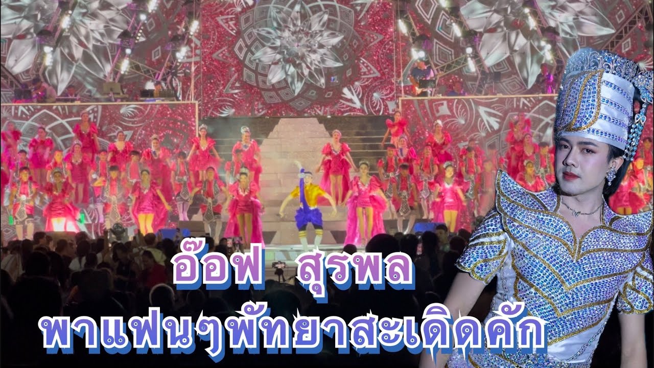 อ๊อฟ สุรพลพาแฟนๆพัทยาสะเดิดคัก