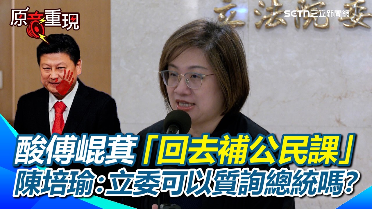 酸傅崐萁「回去補公民課」！陳培瑜：立法委員可以質詢總統？傅崐萁遭韓國瑜無情打臉！陳培瑜諷：可能又以為自己大過總統XD【94要客訴】