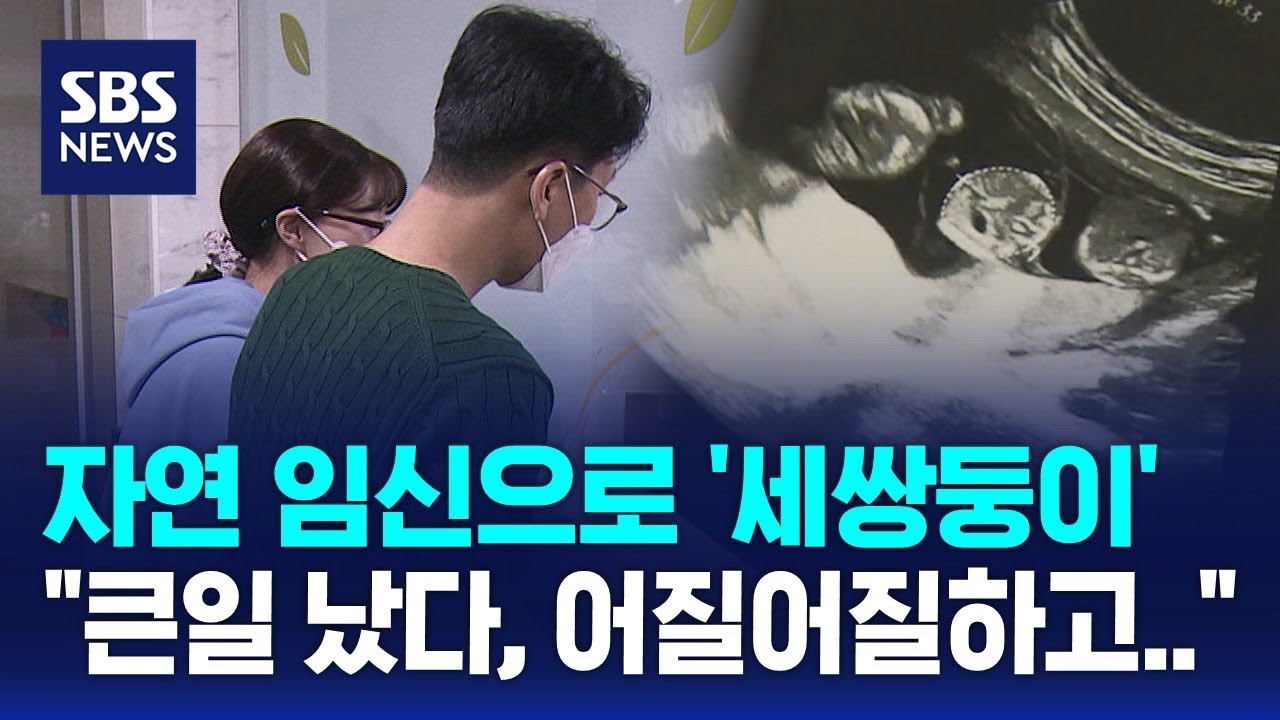 자연 임신으로 '세쌍둥이'…축복만큼 무거운 현실 