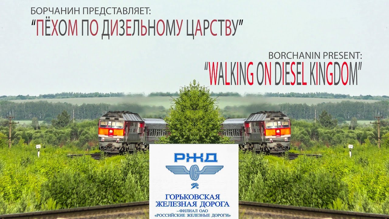 [4K] "ПЁХОМ ПО ДИЗЕЛЬНОМУ ЦАРСТВУ" / Фильм о поездах ГЖД / Walking on Diesel Kingdom
