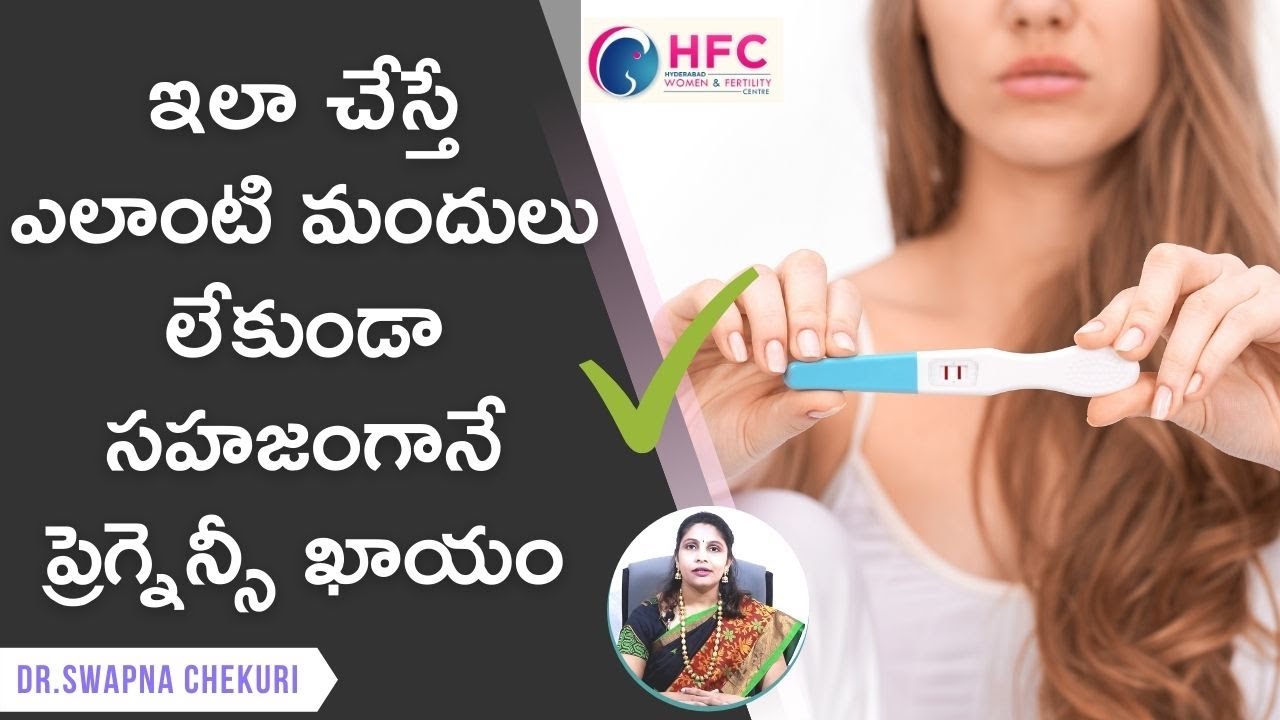 సహజంగా ప్రెగ్నెన్సీ రావాలంటే ఇలా చేయండి || How To Get Pregnant Naturally || Dr Swapna Chekuri